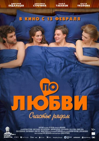 По любви 2024 постер
